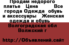 Продам недорого  платье › Цена ­ 900 - Все города Одежда, обувь и аксессуары » Женская одежда и обувь   . Волгоградская обл.,Волжский г.